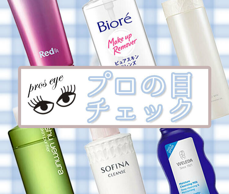 保湿ケアはメイクオフから！ 秋の新作クレンジングまとめ【プロの目