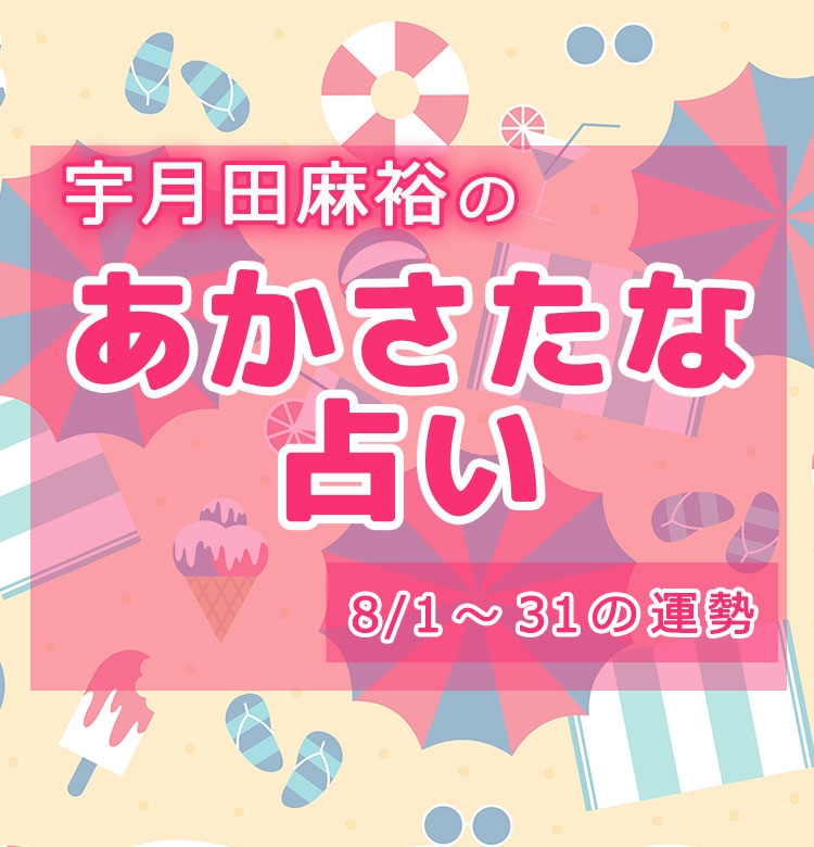 名前で分かる 8月のあなたの運勢 宇月田麻裕の あかさたな占い 音霊占い 宇月田麻裕のあかさたな占い 美容メディアvoce ヴォーチェ