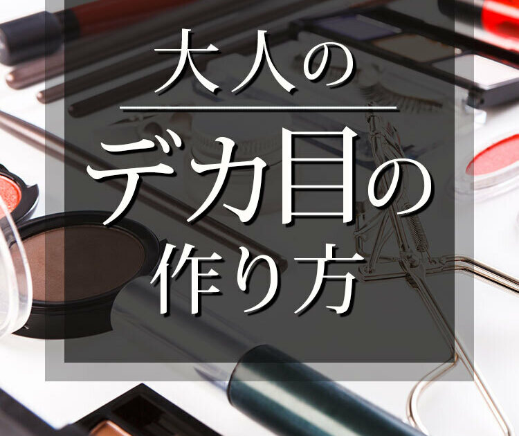 盛らずに目を大きく見せる 大人のデカ目 の作り方 ビューティニュース 美容メディアvoce ヴォーチェ