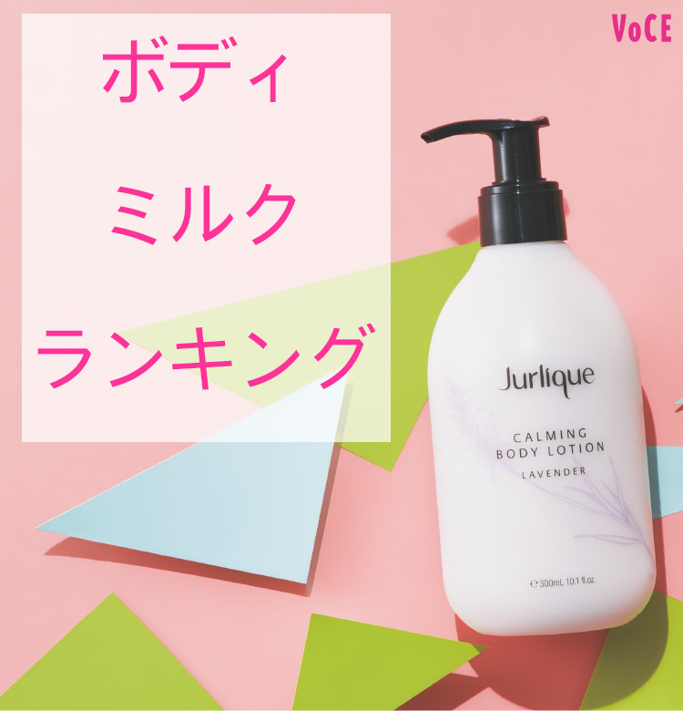 軽い質感で夏でも使えるボディケアアイテム】ボディミルクランキング5