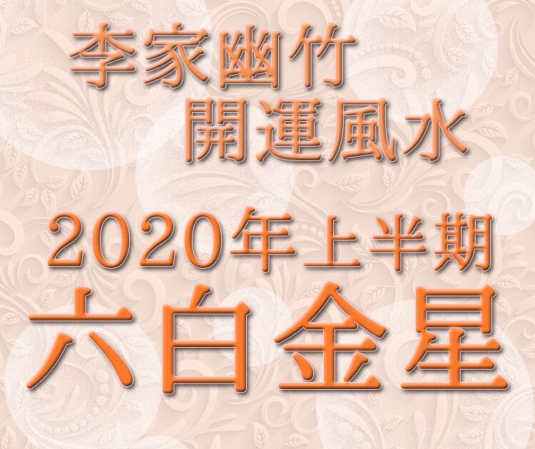 年上半期 李家幽竹の開運風水 六白金星は社交性 人間関係の輪を広げて ビューティニュース 美容メディアvoce ヴォーチェ