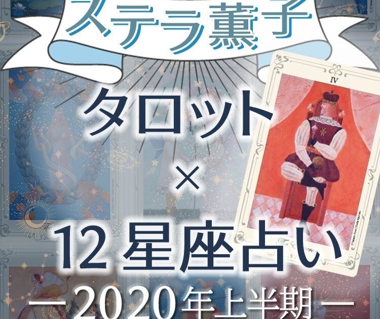 年上半期の運勢 ステラ薫子がタロットと12星座占いで読み解く 開運ポイント ビューティニュース 美容メディアvoce ヴォーチェ