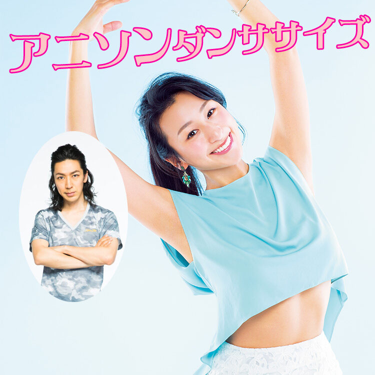 TAKAHIRO×浅田舞 アニソンダンササイズこぼれ話「楽しく踊ってくびれ