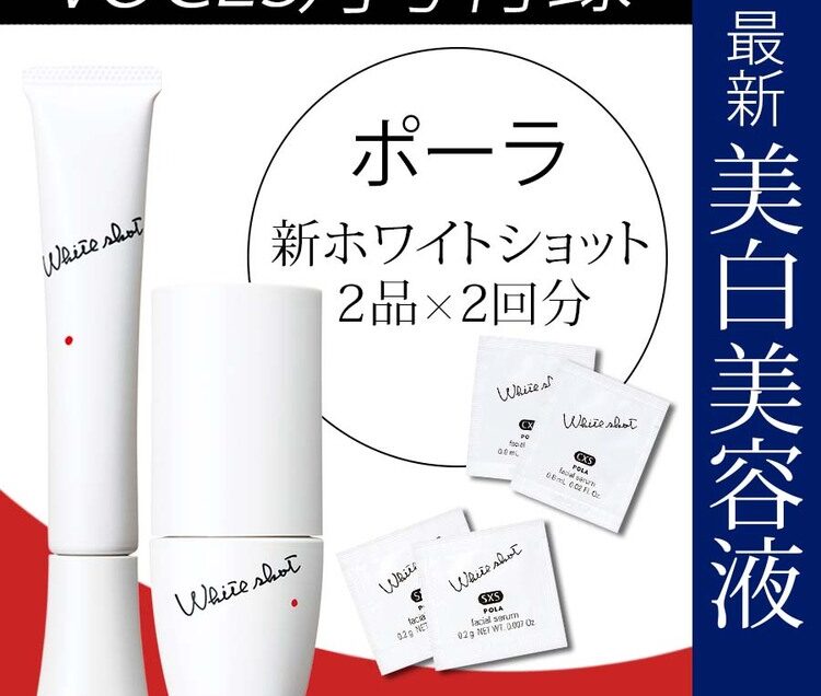 ポーラの新【ホワイトショット】が2回分試せる！進化した美白