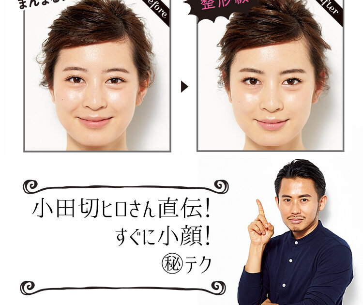 小田切ヒロさん直伝 すぐに小顔になれる テク ビューティニュース 美容メディアvoce ヴォーチェ
