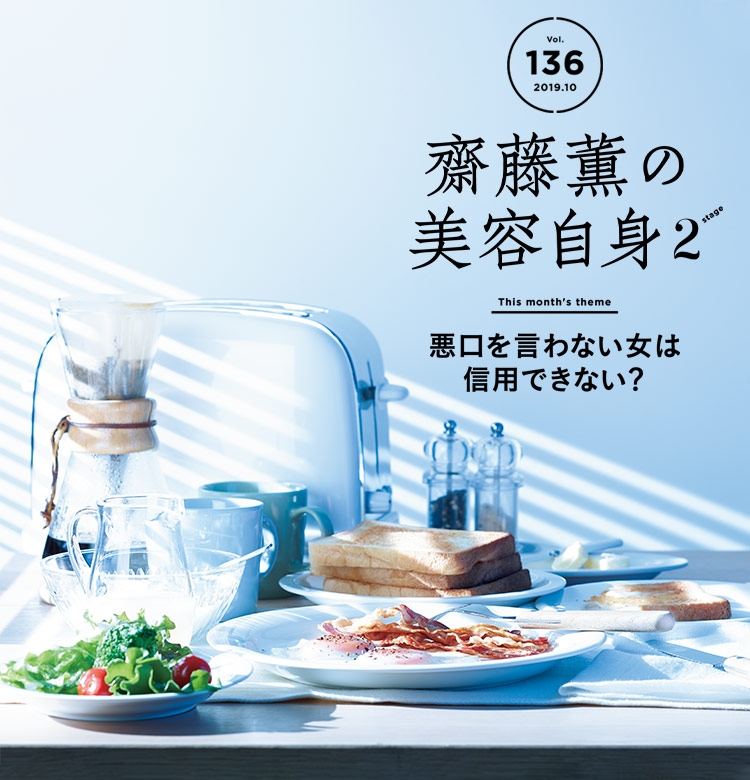 齋藤薫の美容自身 悪口を言わない女は信用できない ビューティニュース 美容メディアvoce ヴォーチェ