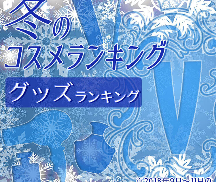 ビューティニュース 激売れ中 クチコミ １位総まとめ 美容ギア フレグランス オーラルケアetc Voce冬のコスメランキング 美容メディアvoce ヴォーチェ