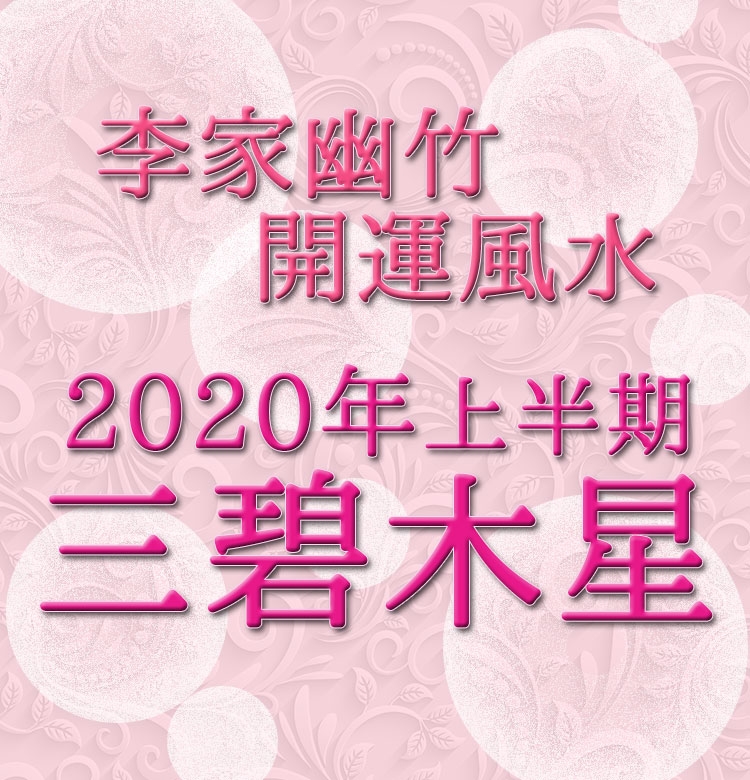 年上半期 李家幽竹の開運風水 三碧木星は悩みを早めに解決して 幸せ気分を手に入れて ビューティニュース 美容メディアvoce ヴォーチェ