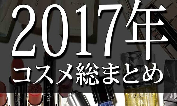 これさえ読めば美容トレンド丸分かり！】2017年のコスメ総まとめ