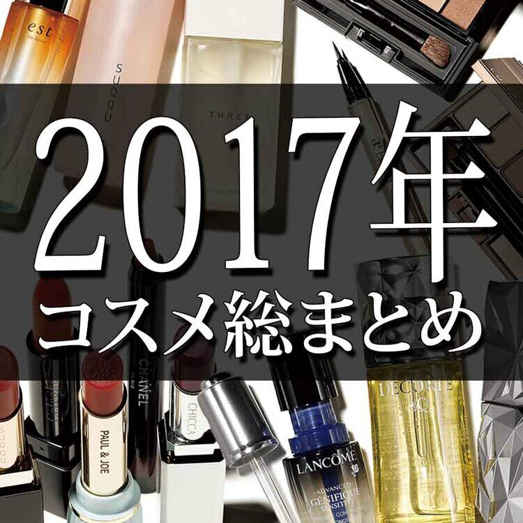 これさえ読めば美容トレンド丸分かり!】2017年のコスメ総まとめ これさえ読めば美容トレンド丸分かり!】2017年のコスメ総まとめ