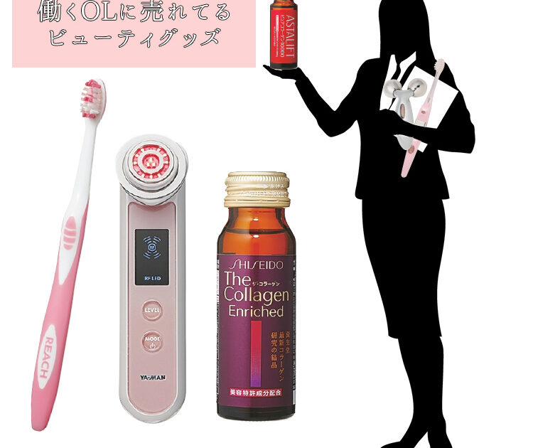 OLに売れてる美顔器、歯ブラシ、ドリンク発表【ビューティーグッズBEST