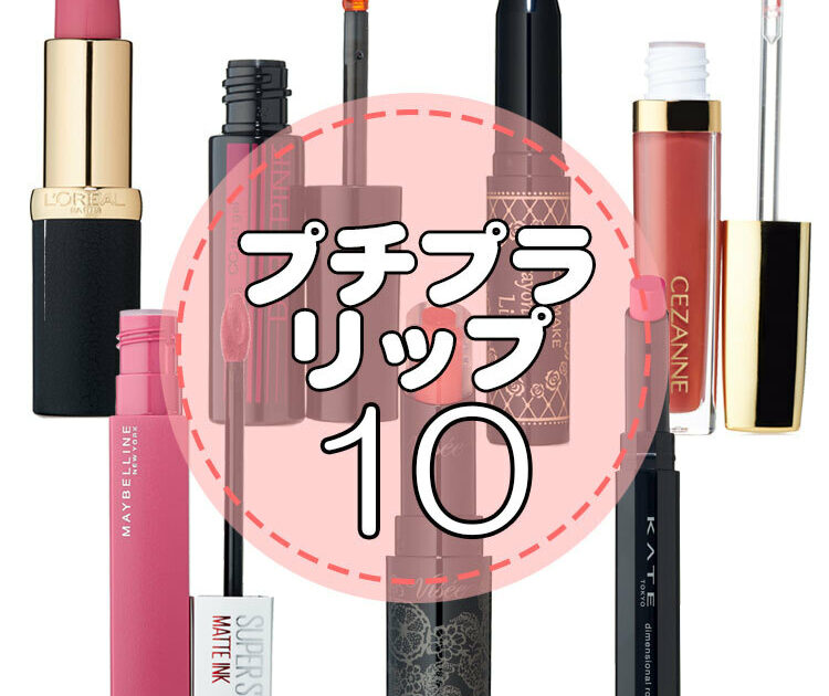 プチプラリップ 大量まとめ売り プチプラリップ 大量まとめ売り