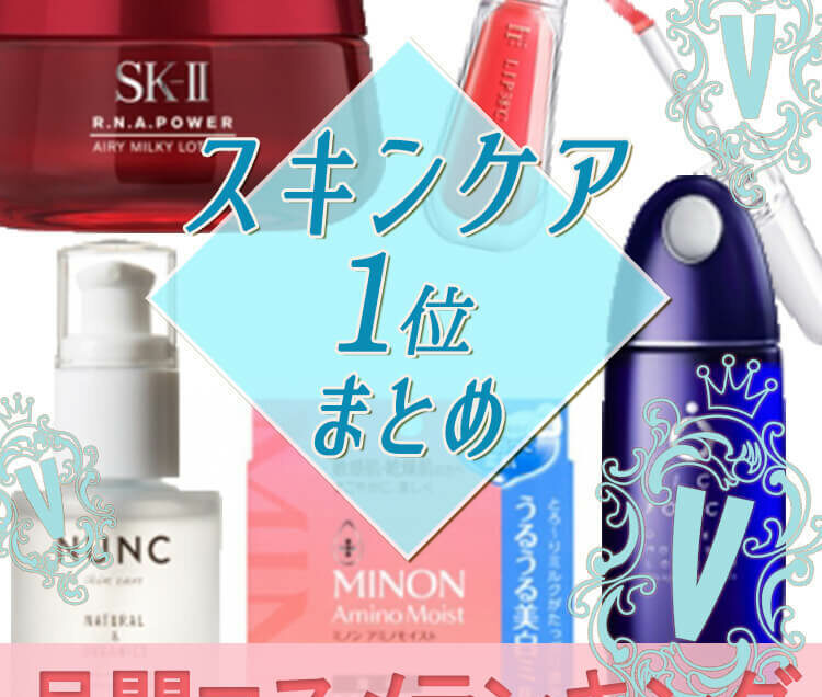 3月のクチコミランキング1位 スキンケア総まとめ】春先の肌を「洗う