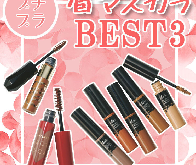 ドラコス　プチプラコスメ　まとめ売り　アイシャドウ　チーク　アイブロウ　マスカラ 激売れ！ プチプラ【アイブロウマスカラ】おすすめBEST3【ビューティ