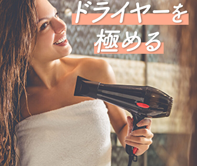 ビューティニュース 美髪になれるドライヤー 薄毛 ペタンコ髪 がふんわりヘアになるドライヤーテク 美容メディアvoce ヴォーチェ