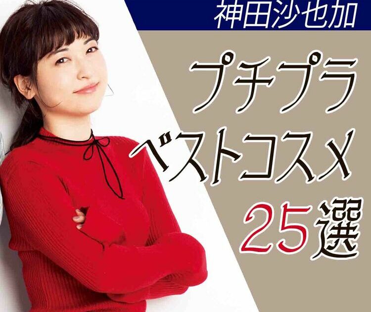 プチプラコスメ大好き 神田沙也加のプチプラベストコスメ25選 ビューティニュース 美容メディアvoce ヴォーチェ プチプラコスメ大好き 神田沙也加のプチプラベストコスメ25選 ビューティニュース 美容メディアvoce ヴォーチェ