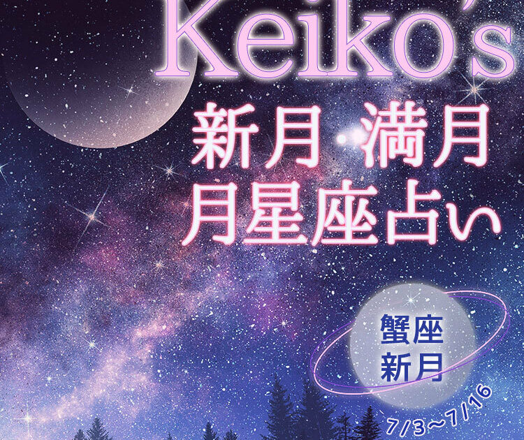 Keikoの開運引き寄せレッスン】蟹座新月7月3日～7月16日【新月・満月の 