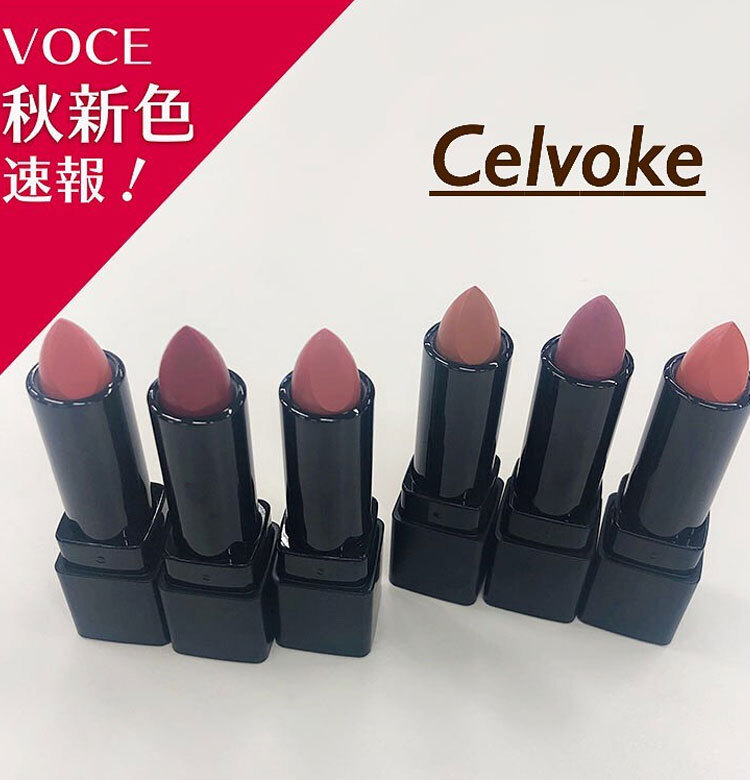 2019年秋新色 Celvoke】編集部でも話題！ セルヴォークの人気
