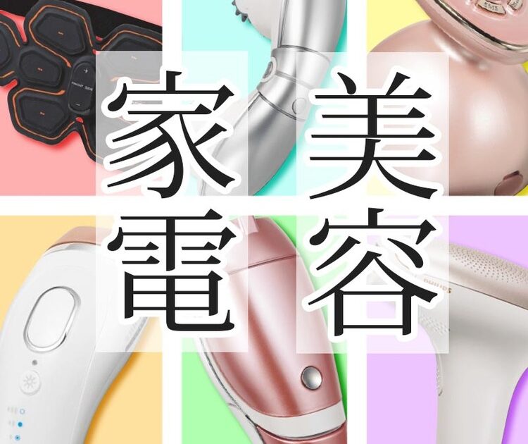 ずぼらな人にもオススメ！【美ボディ】をつくる美容家電BEST3