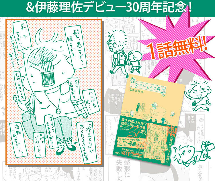 ビューティニュース みたび 女のはしょり道 発売 伊藤理佐デビュー30周年記念 １話無料公開 美容メディアvoce ヴォーチェ