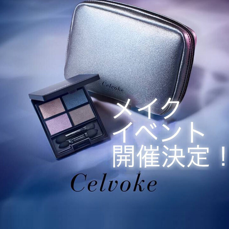 豪華プレゼント付き！“Celvoke×VOCE”メイクイベント開催決定
