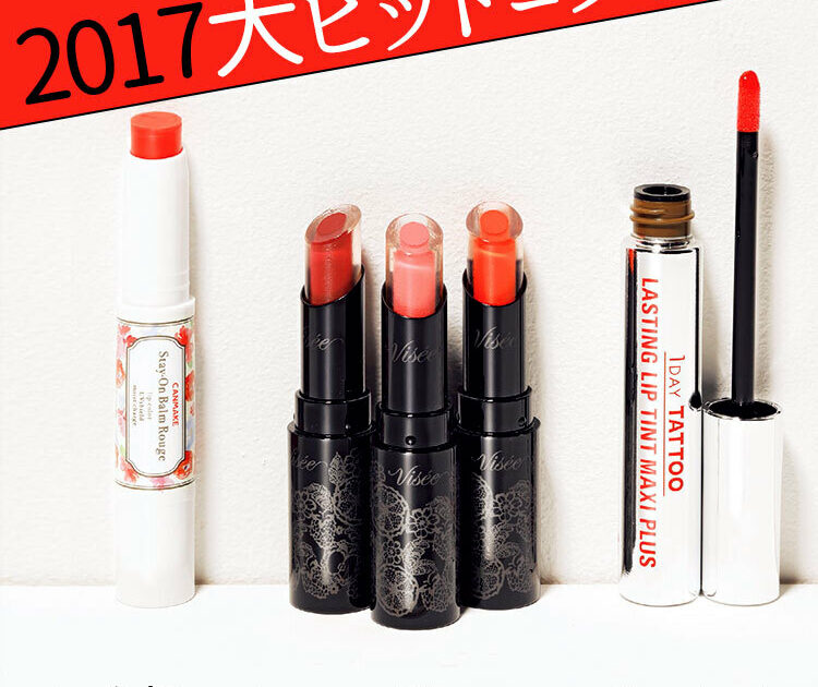 プチプラコスメ5大トレンドを発表！【今絶対に買うべきリップ