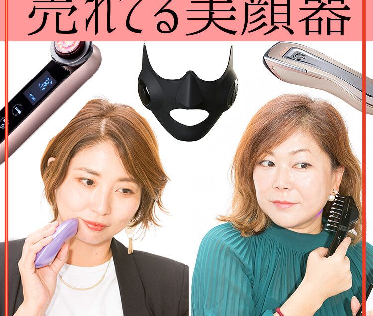 【プロが効果を感じた美顔器】たるみに即効性あり？売れてる美顔器７品はコレ！【美容家電べスコス】｜美容メディアVOCE（ヴォーチェ）