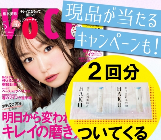 HAKUの最高傑作、誕生！ VOCE5月号で話題のHAKU新美白美容液が試せる