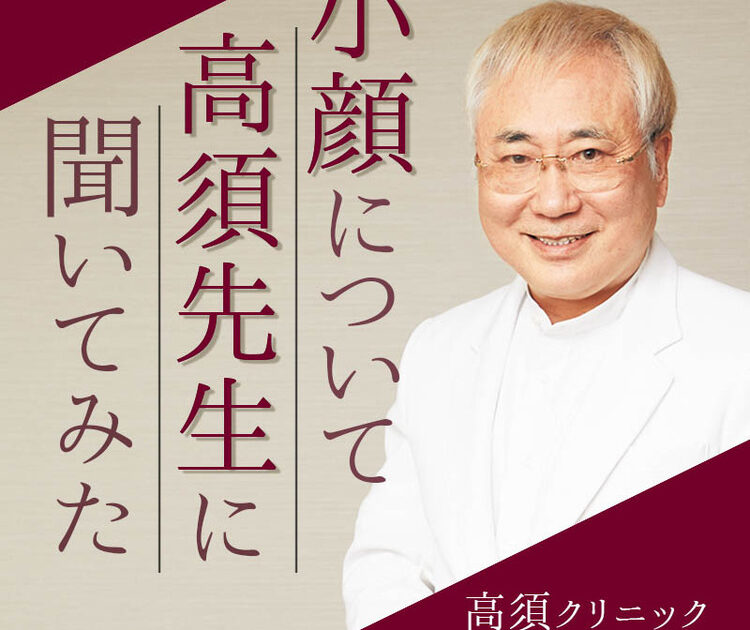 高須先生に聞いてみた 小顔になるには どんな整形メニューがあるんですか ビューティニュース 美容メディアvoce ヴォーチェ