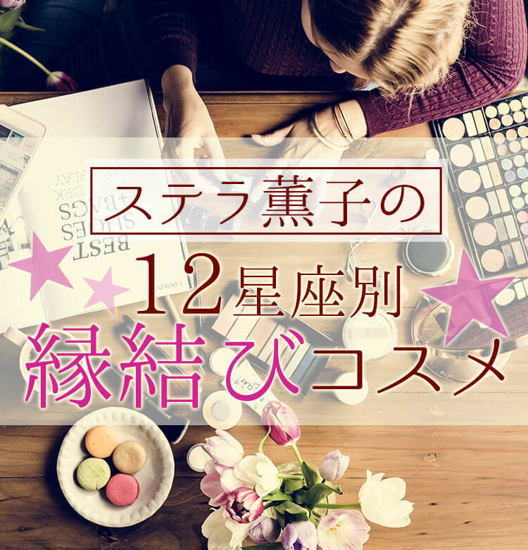 12星座別 Gwのラブ運アップ 出会いを招く縁結びコスメって ビューティニュース 美容メディアvoce ヴォーチェ