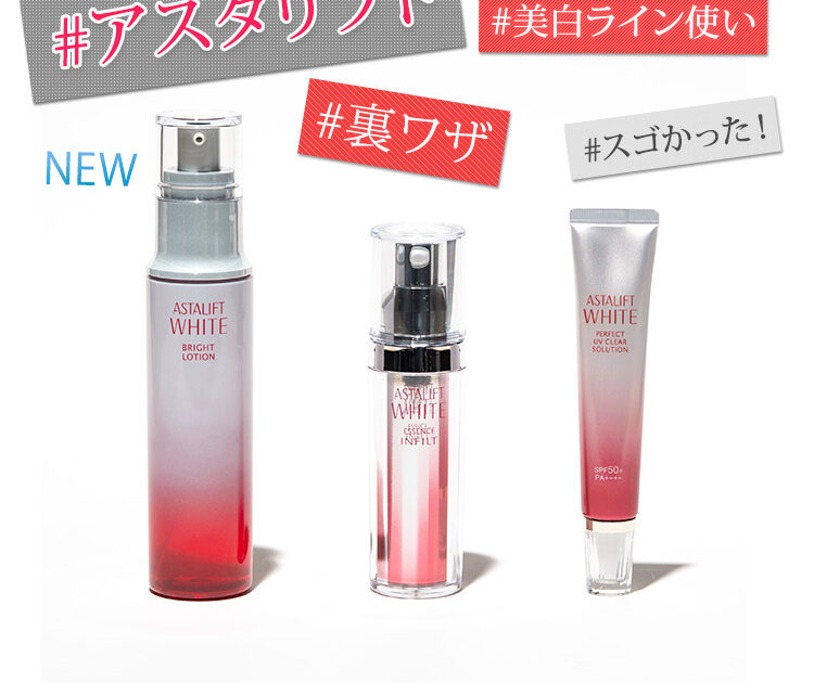 ビューティニュース 裏技公開 アスタリフト ホワイトをライン使いで試した Pr 美容メディアvoce ヴォーチェ