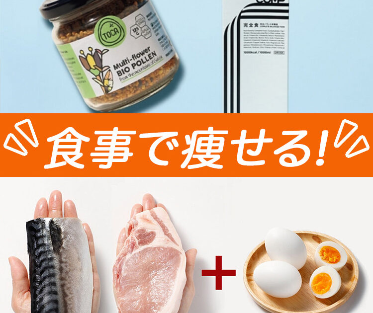 食事で痩せるダイエット】食べながら痩せてキレイになる方法