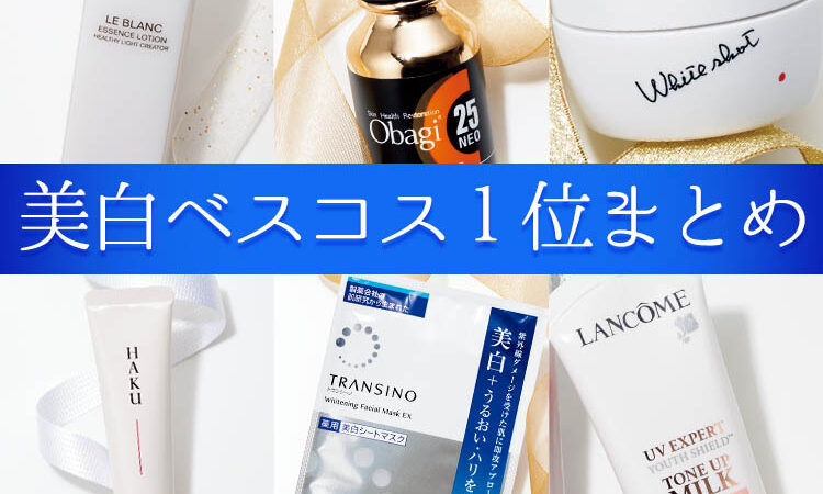 これを使えばくすみ・日焼けとは無縁！ 2019年美白ベスコス1位まとめ
