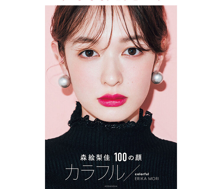 森絵梨佳】メイクビジュアルBOOK『カラフル／colorful』本日発売