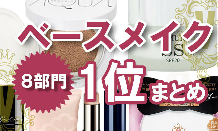 使えるプチプラベースメイクはこれ！ 【クチコミ1位ランキングまとめ