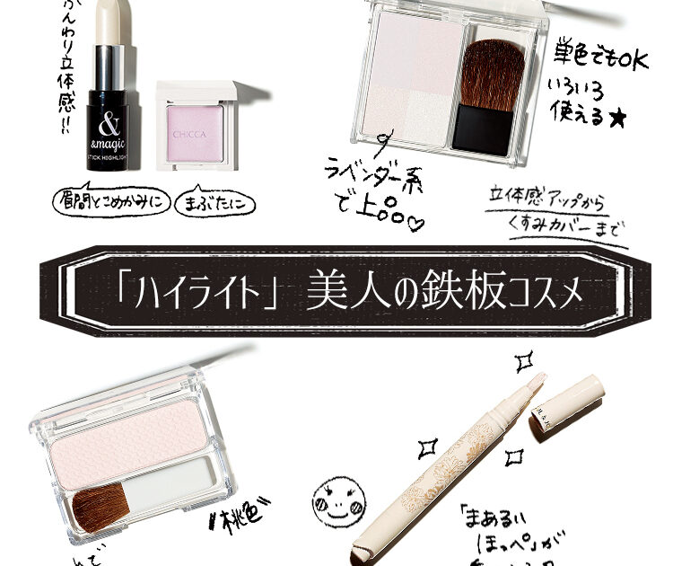 立体感アップからくすみカバーまで ハイライト美人の鉄板アイテムをご紹介 ビューティニュース 美容メディアvoce ヴォーチェ