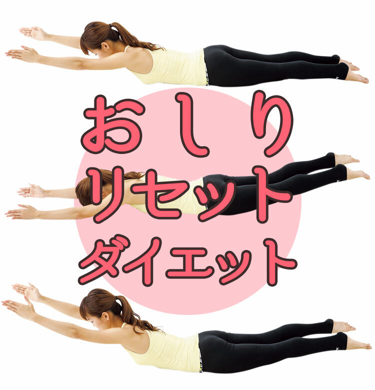 家でできるから続けられる おしりリセットダイエット で美尻 メリハリ体型に ビューティニュース 美容メディアvoce ヴォーチェ