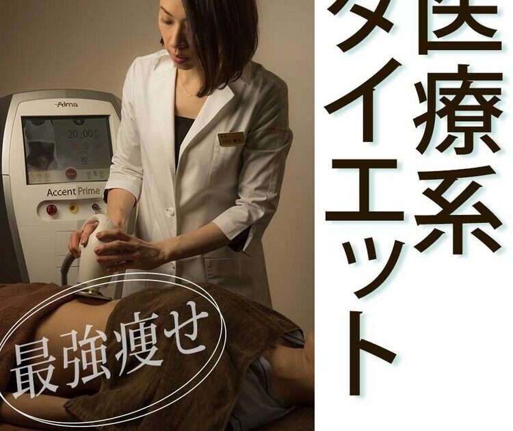 ビューティニュース 絶対痩せたい 人は医療ダイエットが確実 技術はどんどん進化 美容メディアvoce ヴォーチェ