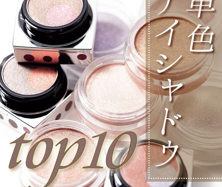 かなり使える 春の単色アイシャドウ Voceオススメ人気ランキングtop10 ビューティニュース 美容メディアvoce ヴォーチェ