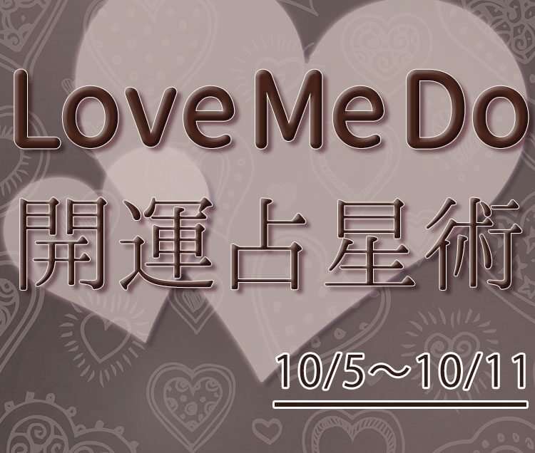 12星座別 10 5 10 11のウィークリー占い 超簡単 開運アクション Love Me Do ラブちゃん オフィシャルブログ 黄金のリンゴ Powered By Ameba