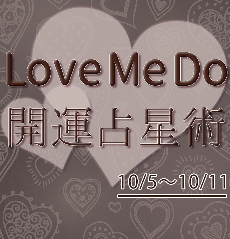 10 5 10 11のウィークリー占い 超簡単 今週の12星座別 開運アクション Love Me Do の開運占星術 美容メディアvoce ヴォーチェ