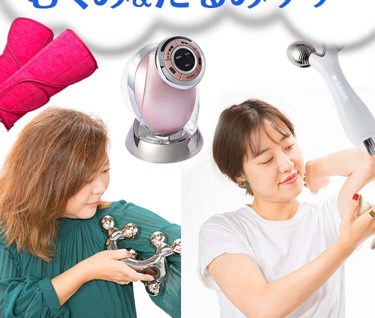 売れてるボディギアだけ！】むくみ＆たるみをスピードケアする敏腕7