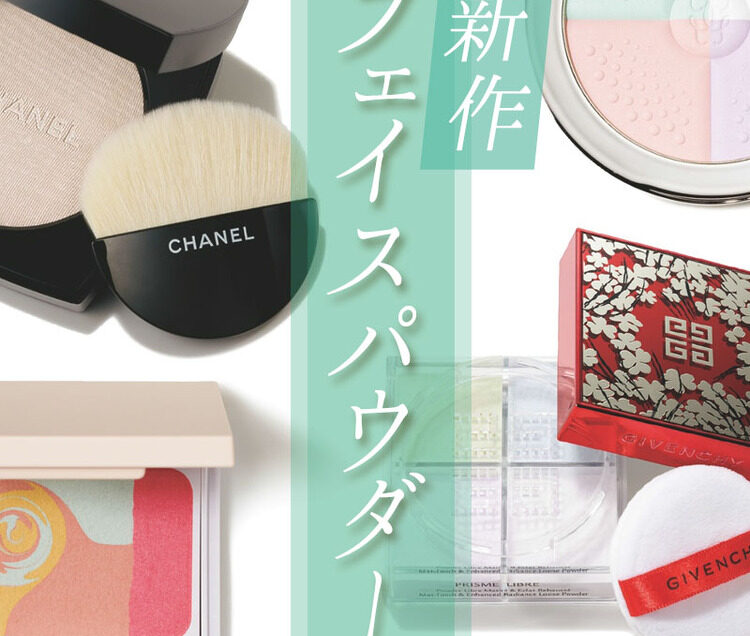 コスメデコルテ、セザンヌetc】2019年新作のフェイスパウダーおすすめ