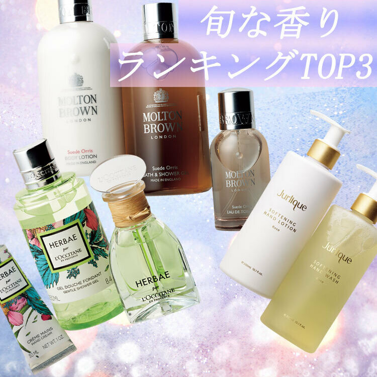 何の香り？」って聞かれちゃう【旬な香り】ランキングTOP3