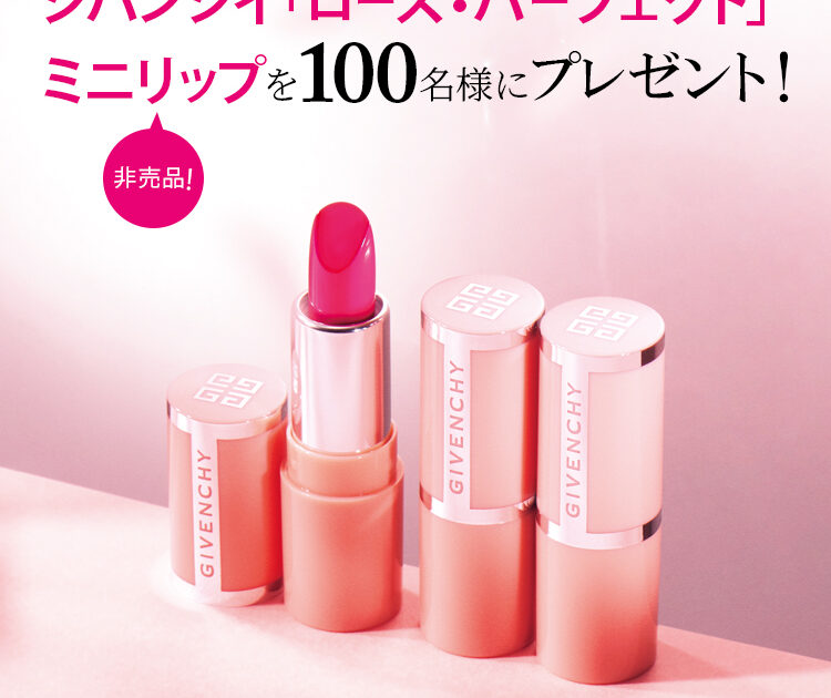 ジバンシイ「ローズ・パーフェクト」のミニリップを100名様に