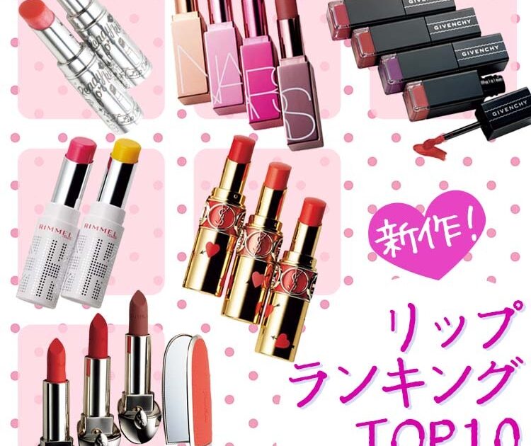 ビューティニュース 今買い なリップランキング ｔｏｐ１０ Voce編集部が厳選しました 美容メディアvoce ヴォーチェ
