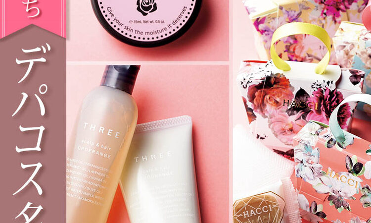 知らないと損！なお値打ち価格のデパコス名品BEST5【ビューティ