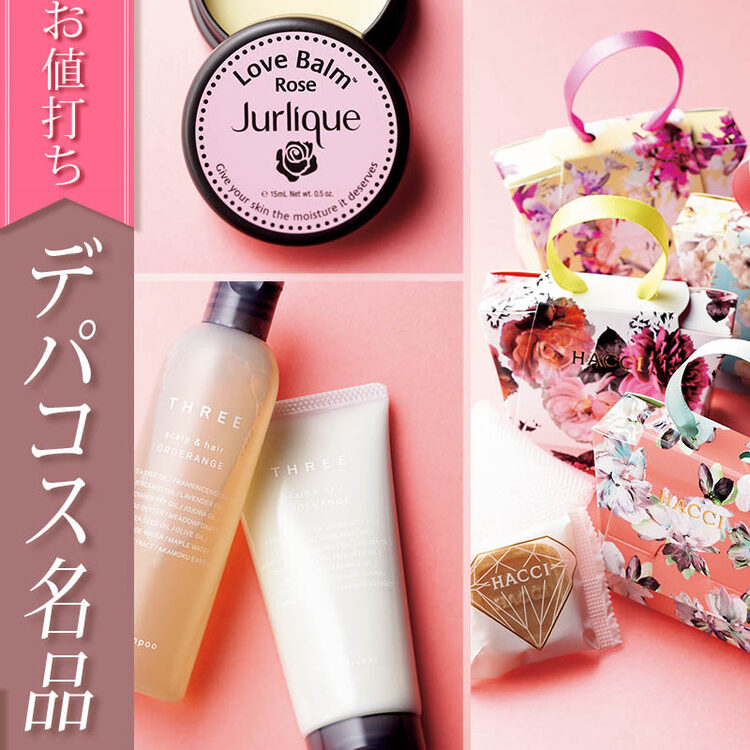 知らないと損！なお値打ち価格のデパコス名品BEST5【ビューティ