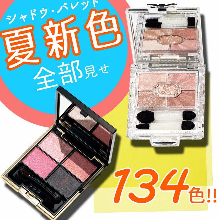 デパコスアイシャドウまとめ売り 2019夏新色】アイシャドウおすすめ全部見せ！ 人気デパコス&