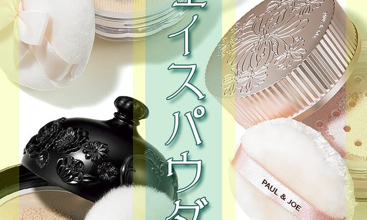 メイクの【完成度も持ちも格段】にアップさせる最新【フェイスパウダー